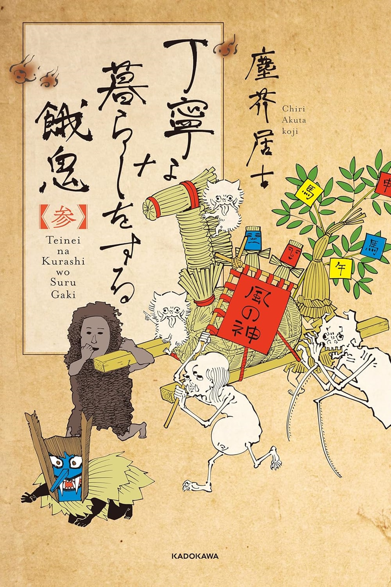 『丁寧な暮らしをする餓鬼 【参】』